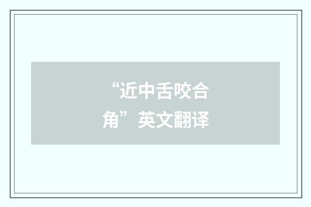 “近中舌咬合角”英文翻译