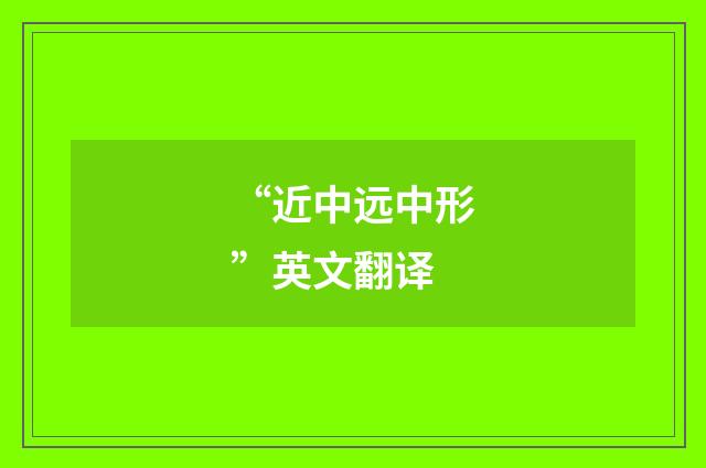 “近中远中形”英文翻译