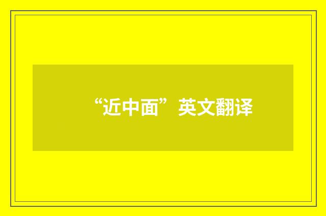 “近中面”英文翻译