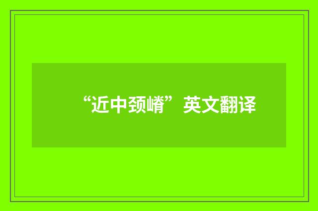 “近中颈嵴”英文翻译