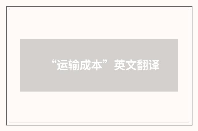 “运输成本”英文翻译