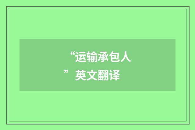 “运输承包人”英文翻译