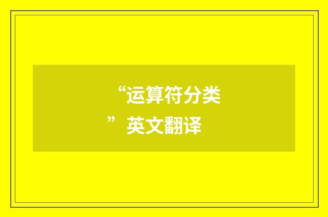 “运算符分类”英文翻译