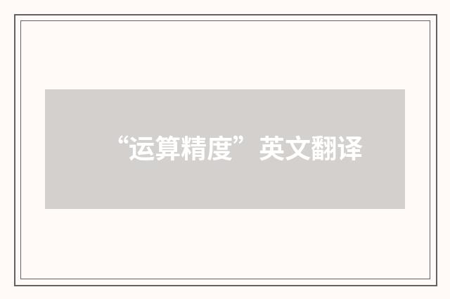 “运算精度”英文翻译