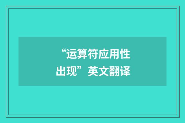 “运算符应用性出现”英文翻译