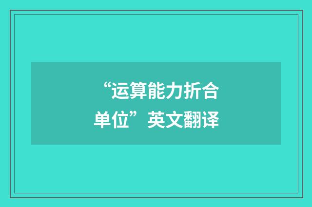 “运算能力折合单位”英文翻译