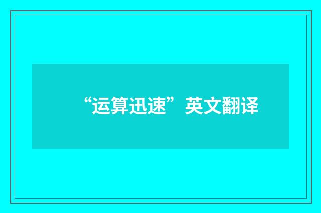 “运算迅速”英文翻译