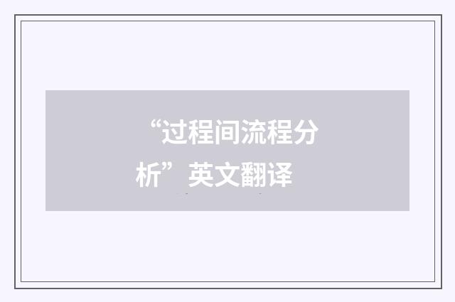 “过程间流程分析”英文翻译