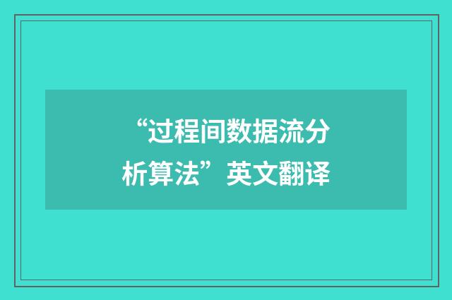 “过程间数据流分析算法”英文翻译