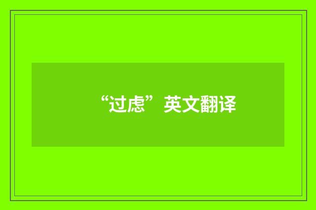 “过虑”英文翻译