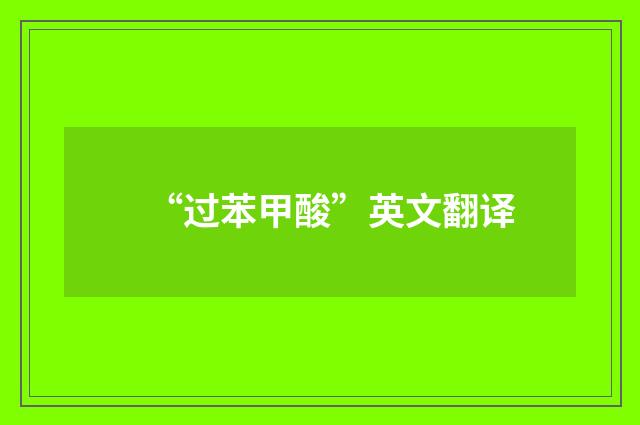 “过苯甲酸”英文翻译