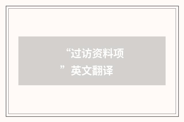 “过访资料项”英文翻译