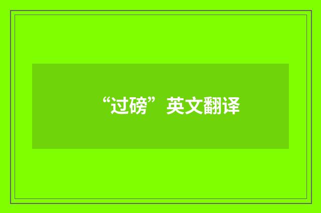 “过磅”英文翻译