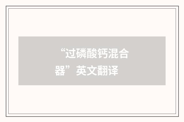 “过磷酸钙混合器”英文翻译