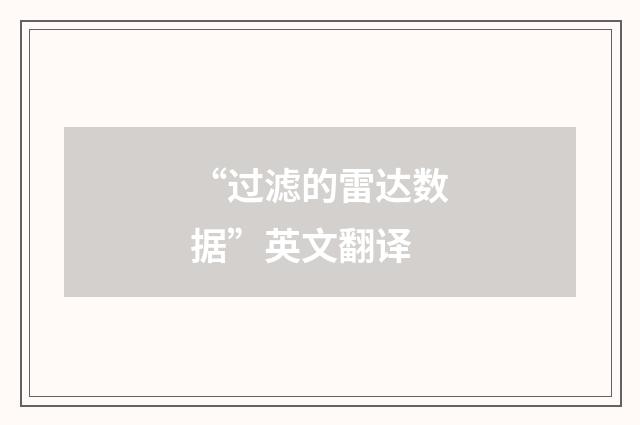 “过滤的雷达数据”英文翻译