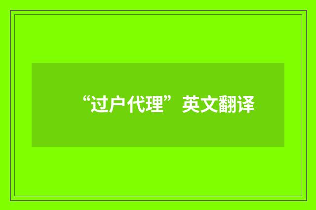 “过户代理”英文翻译