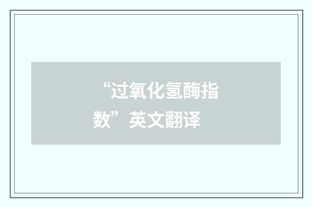 “过氧化氢酶指数”英文翻译