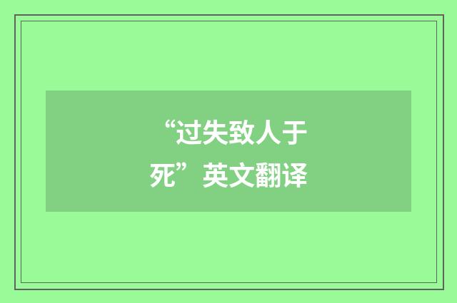 “过失致人于死”英文翻译