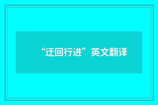 “迂回行进”英文翻译