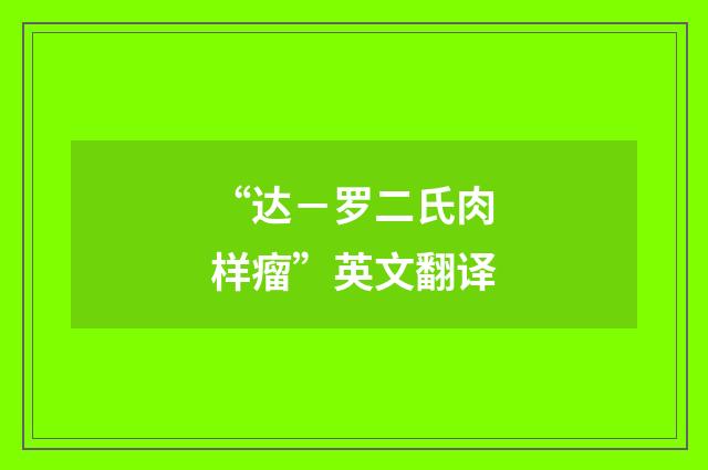 “达－罗二氏肉样瘤”英文翻译