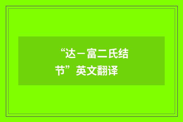 “达－富二氏结节”英文翻译