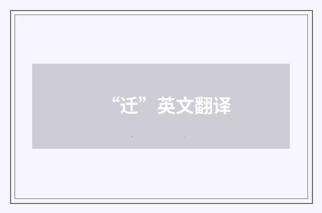 “迁”英文翻译