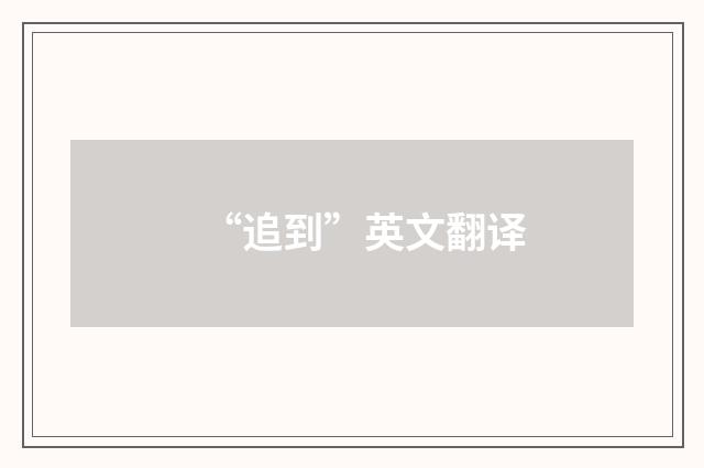 “追到”英文翻译