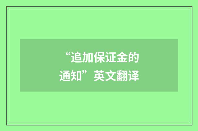 “追加保证金的通知”英文翻译