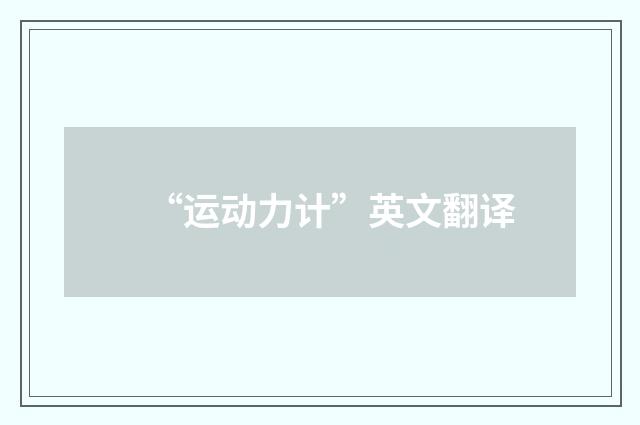 “运动力计”英文翻译