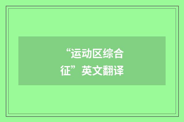 “运动区综合征”英文翻译