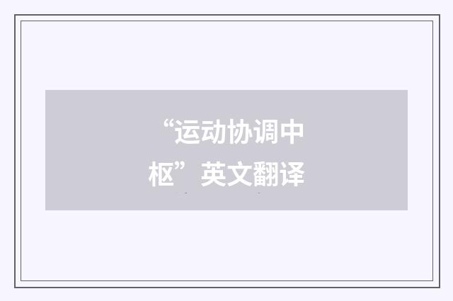 “运动协调中枢”英文翻译