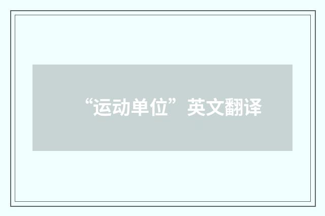 “运动单位”英文翻译