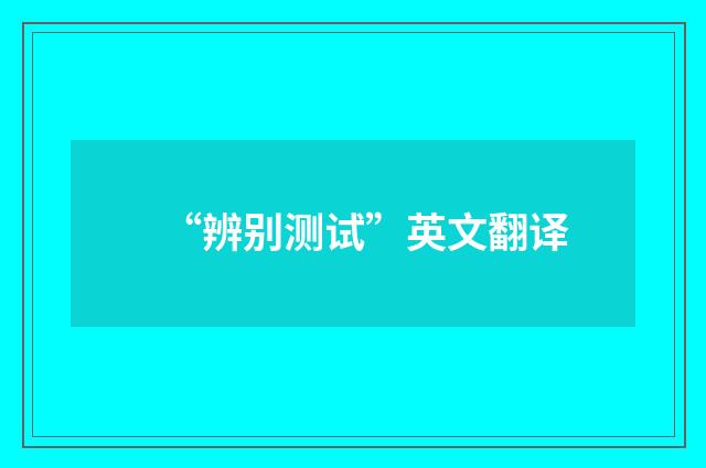 “辨别测试”英文翻译