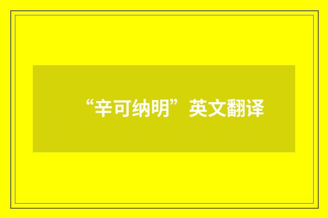 “辛可纳明”英文翻译