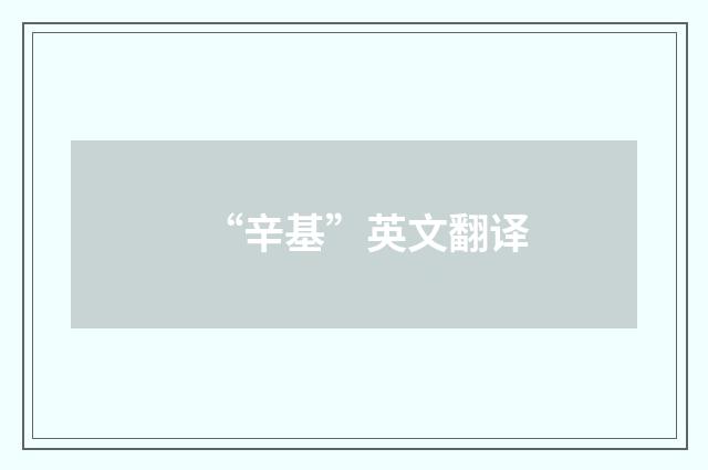 “辛基”英文翻译