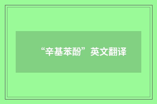“辛基苯酚”英文翻译