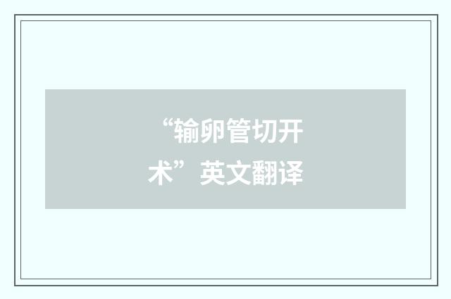 “输卵管切开术”英文翻译