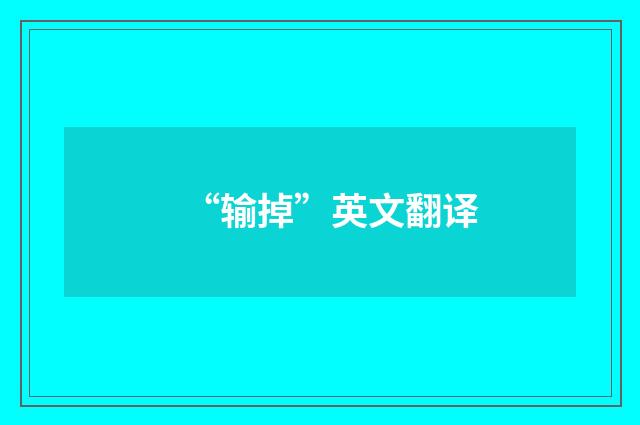 “输掉”英文翻译