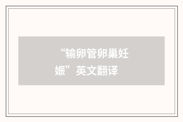 “输卵管卵巢妊娠”英文翻译