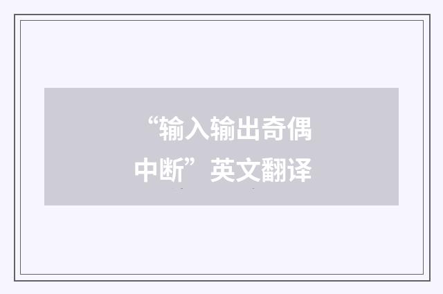 “输入输出奇偶中断”英文翻译