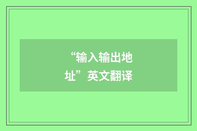 “输入输出地址”英文翻译