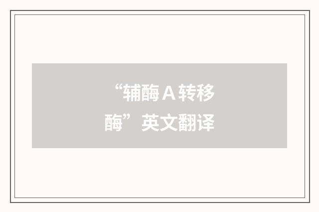 “辅酶Ａ转移酶”英文翻译