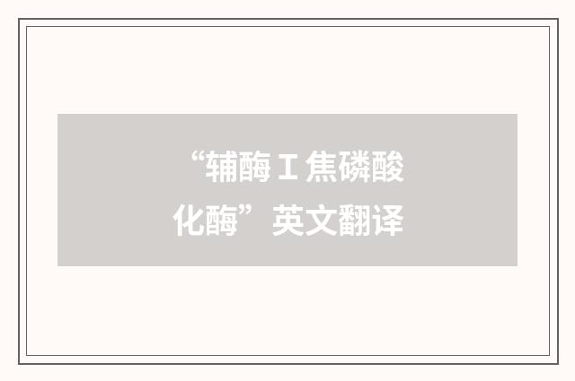 “辅酶Ｉ焦磷酸化酶”英文翻译