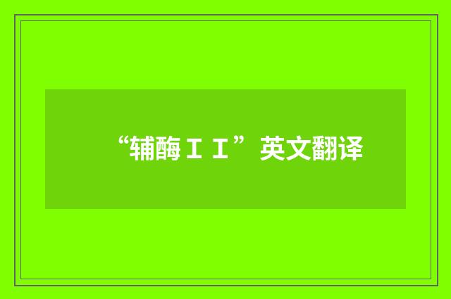“辅酶II”英文翻译