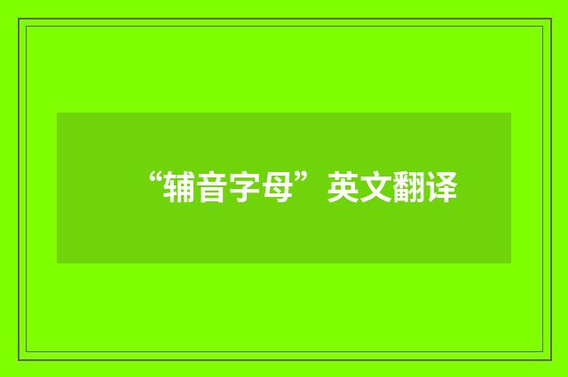 “辅音字母”英文翻译