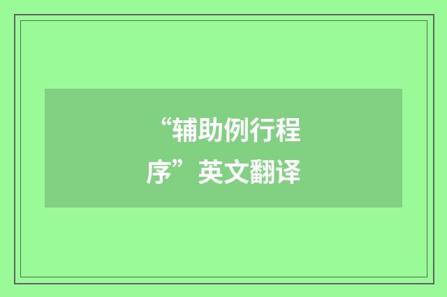 “辅助例行程序”英文翻译