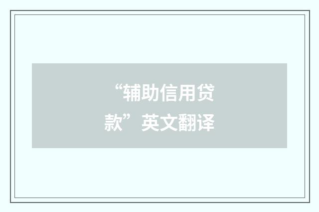 “辅助信用贷款”英文翻译