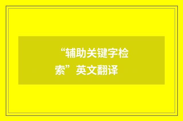 “辅助关键字检索”英文翻译