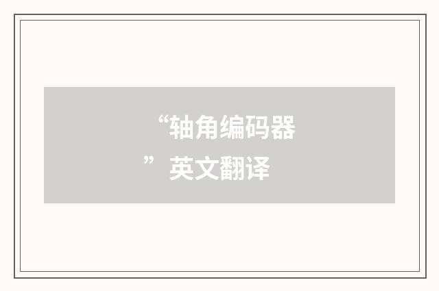 “轴角编码器”英文翻译