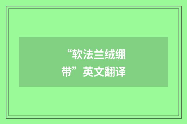 “软法兰绒绷带”英文翻译